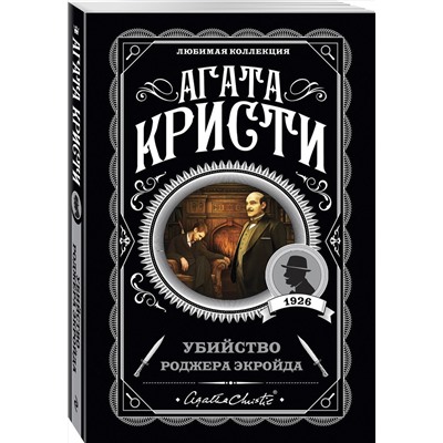Эксмо Агата Кристи "Убийство Роджера Экройда"