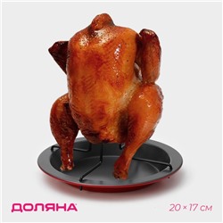 Подставка для куры-гриль «Ренард», 20×17 см, антипригарное покрытие, красная