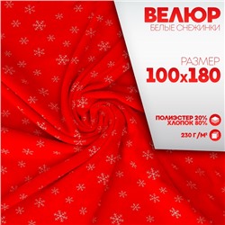 Лоскут Велюр на красном фоне, белые снежинки, 100×180 см