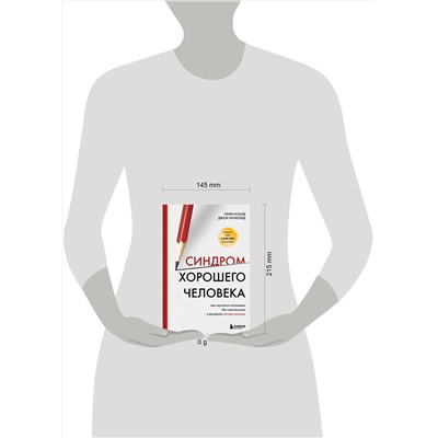 Эксмо Генри Клауд, Джон Таунсенд "Синдром хорошего человека. Как научиться отказывать без чувства вины и выстроить личные границы"