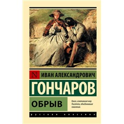 АСТ Иван Александрович Гончаров "Обрыв"