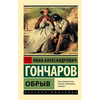 АСТ Иван Александрович Гончаров "Обрыв"