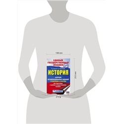 АСТ И. А. Артасов, О. Н. Мельникова "ЕГЭ. История. Сборник экзаменационных заданий с решениями и ответами для подготовки к единому государственному экзамену"
