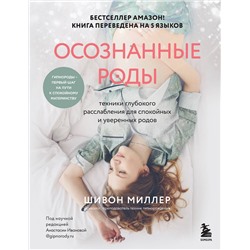 Эксмо Шивон Миллер "Осознанные роды. Техники глубокого расслабления для спокойных и уверенных родов"
