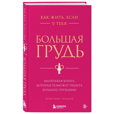 Эксмо Кристина Гундлах "Как жить, если у тебя большая грудь. Маленькая книга, которая поможет решить большие проблемы"