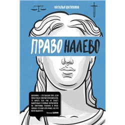 АСТ Наталья Шатихина "Право налево"
