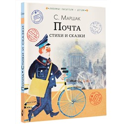 АСТ Маршак С.Я. "Почта. Стихи и сказки"