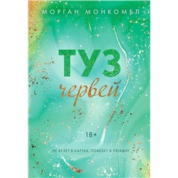 Эксмо Морган Монкомбл "Туз червей"