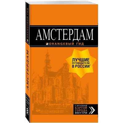 Эксмо Шигапов А.С. "Амстердам: путеводитель+карта. 6-е изд., испр. и доп."