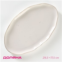 Блюдо Доляна «Млечный путь», 29.5×17.5 см, фарфор, белая в крапинку