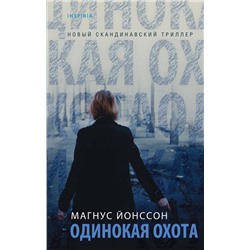 Эксмо Магнус Йонссон "Одинокая охота"