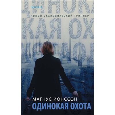 Эксмо Магнус Йонссон "Одинокая охота"
