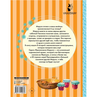 АСТ Делаэ Ж., Марлье М. "Весёлые приключения Маруси"