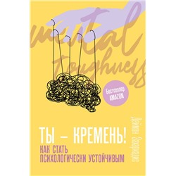 АСТ Деймон Захариадис "Ты - кремень! Как стать психологически устойчивым"