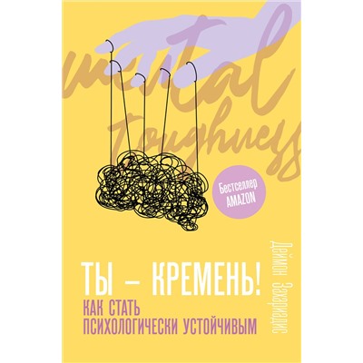 АСТ Деймон Захариадис "Ты - кремень! Как стать психологически устойчивым"