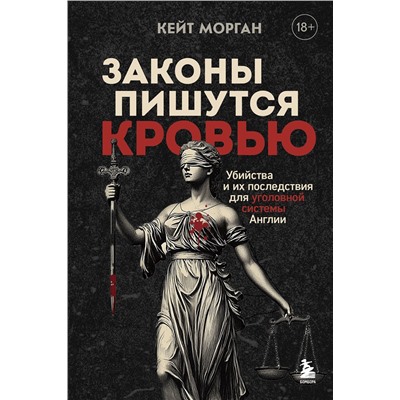 Эксмо Кейт Морган "Законы пишутся кровью. Убийства и их последствия для уголовной системы Англии"