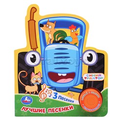 Лучшие песенки. Синий трактор (1 кнопка 3 песенки)