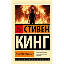АСТ Стивен Кинг "Воспламеняющая"