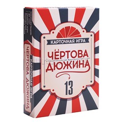 Игра карточная "Чёртова дюжина"