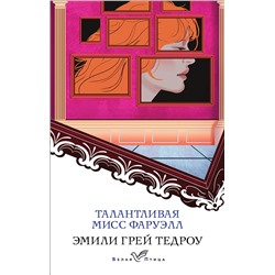 Эксмо Эмили Грей Тедроу "Талантливая мисс Фаруэлл"