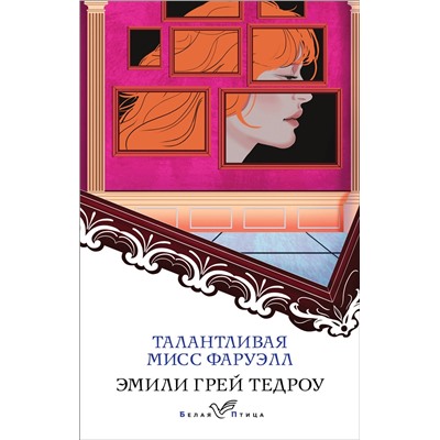 Эксмо Эмили Грей Тедроу "Талантливая мисс Фаруэлл"