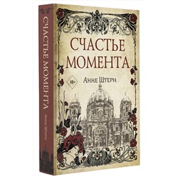 АСТ Анне Штерн "Счастье момента"