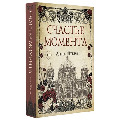 АСТ Анне Штерн "Счастье момента"