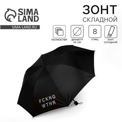 Зонт женский механический FCKNG WTHR, 8 спиц, d=95, чёрный