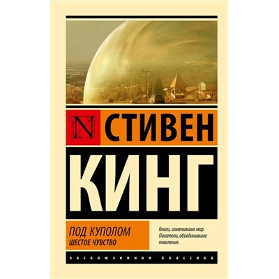 АСТ Стивен Кинг "Под Куполом. Шестое чувство"