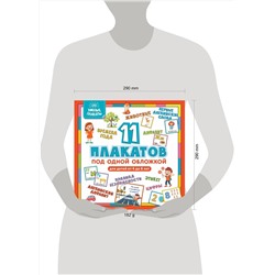 Эксмо "Умные плакаты. Для детей 4-6 лет"