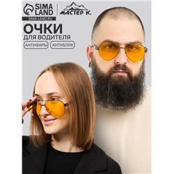 Очки для водителя мужские «Мастер К», антиблик, антифары