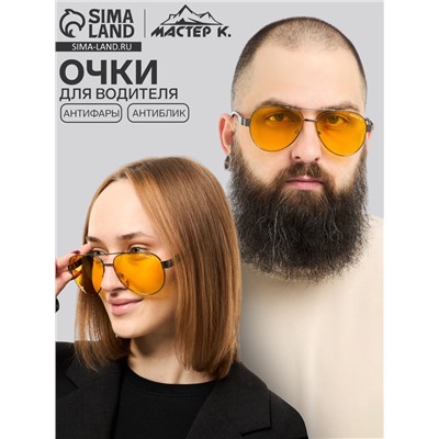 Очки для водителя мужские «Мастер К», антиблик, антифары