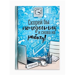 Ежедневник А5, 80 листов в твердой обложке «Скорей бы понедельник и снова на работу»