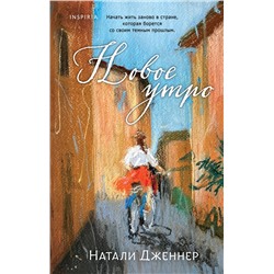 496460 Эксмо Натали Дженнер "Новое утро"