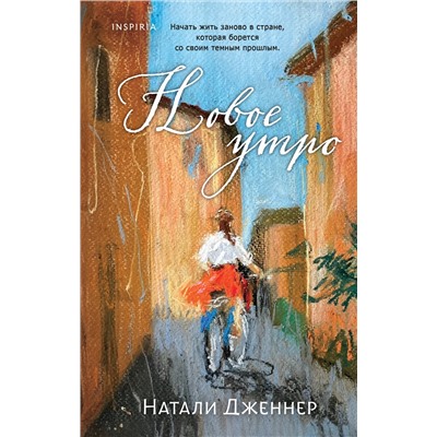 496460 Эксмо Натали Дженнер "Новое утро"