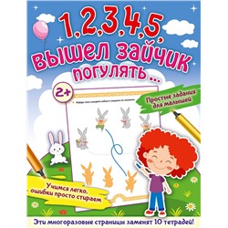 АСТ Звонцова О.А. "1,2,3,4,5, вышел зайчик погулять…"