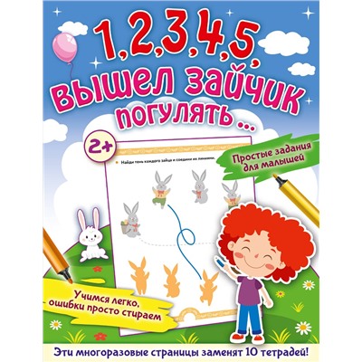 АСТ Звонцова О.А. "1,2,3,4,5, вышел зайчик погулять…"
