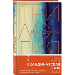 Эксмо Юн Фоссе "Трилогия"