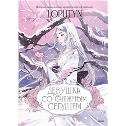 Эксмо Loputyn "Девушка со снежным сердцем"