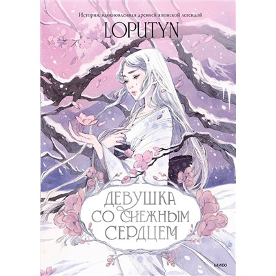 Эксмо Loputyn "Девушка со снежным сердцем"