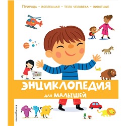 Эксмо "Энциклопедия для малышей"