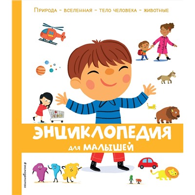 Эксмо "Энциклопедия для малышей"