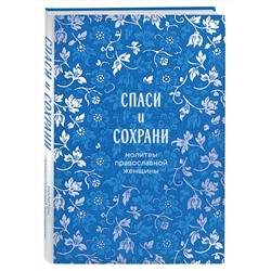 Эксмо "Спаси и сохрани: молитвы православной женщины"