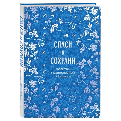 Эксмо "Спаси и сохрани: молитвы православной женщины"