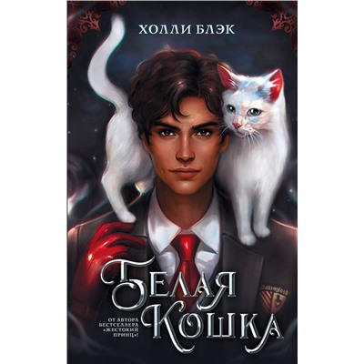 АСТ Холли Блэк "Белая кошка"