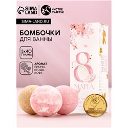 Бомбочки для ванны «С 8 марта!», 3×40 г, Чистое счастье