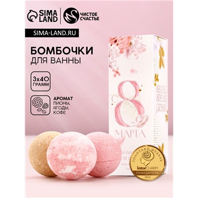 Бомбочки для ванны «С 8 марта!», 3×40 г, Чистое счастье