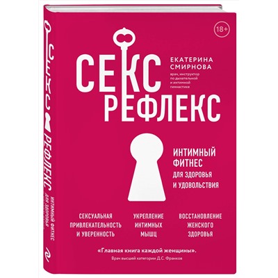 Эксмо Екатерина Смирнова "Секс-рефлекс. Интимный фитнес для здоровья и удовольствия"