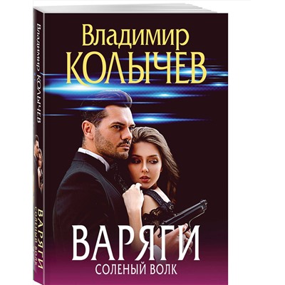 Эксмо Владимир Колычев "Варяги. Соленый волк"