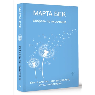 АСТ Марта Бек "Собрать по кусочкам. Книга для тех, кто запутался, устал, перегорел"